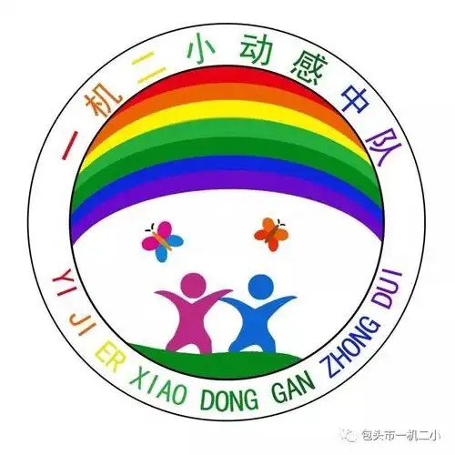 动感中队动感logo创意无限一机二小二2中队我们的动感