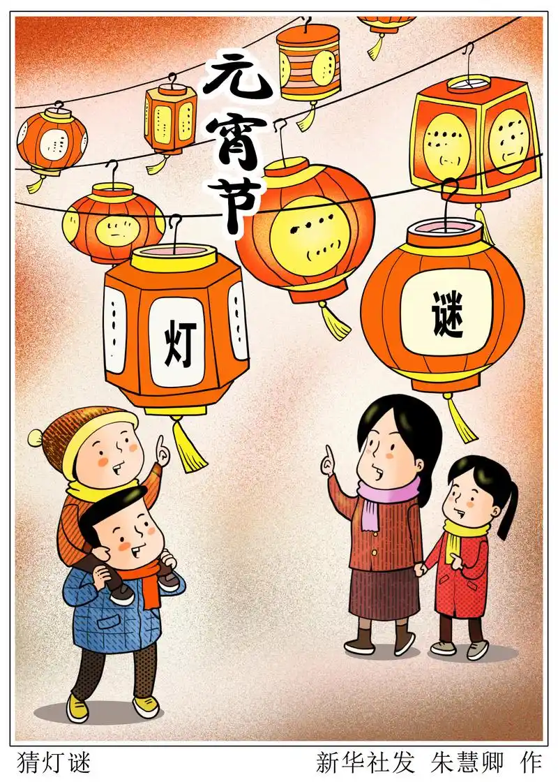 「元宵节」猜灯谜