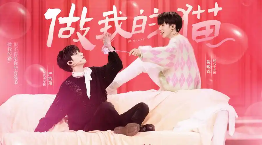 少年onfire • 严浩翔贺峻霖双人舞台之《做我的猫》