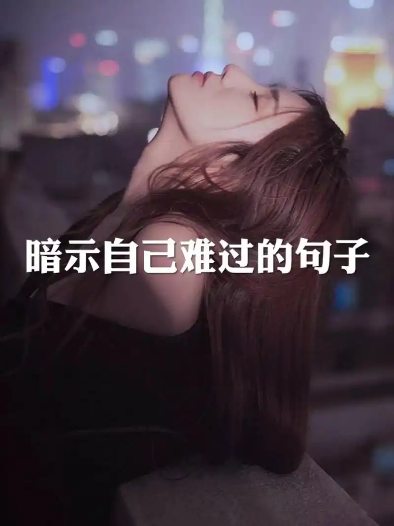 暗示自己难过的句子 我知道你现在很累,是那种看不见的,身体上的,精神