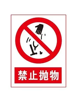 【免费】红色简约标识牌禁止抛物警告标志png素材