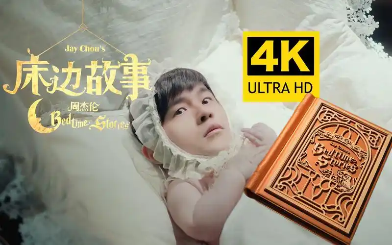 【4k超清】周杰伦 - 床边故事 mv 2160p修复版-70个保温杯-歌曲-哔哩
