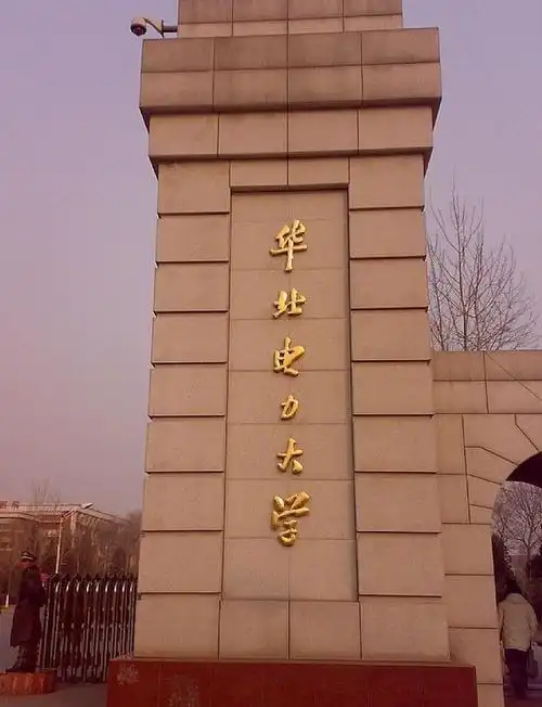 可能因为华北电力大学想搬回北京的时候,北京已经没有地盘了,所以只能