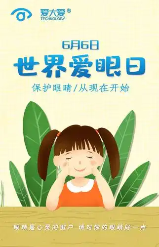 爱护眼睛 保护视力——二连浩特市逸夫小学世界爱眼日致家长的一封信