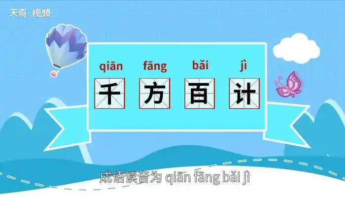 千方百计的意思 千方百计的出处