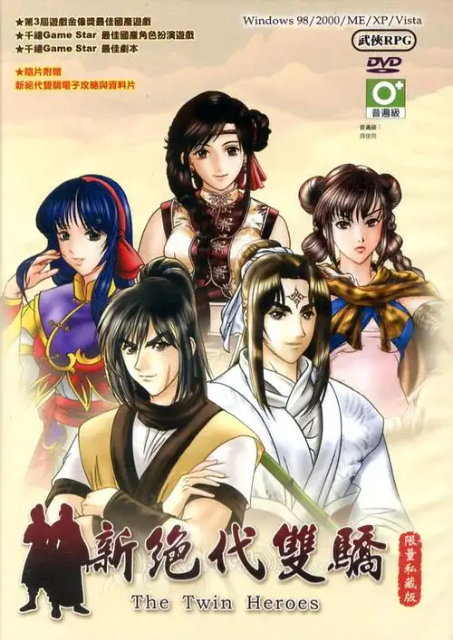 中文名: 新绝代双骄 开发: 宇峻奥汀 原作: 古龙 平台: pc 游戏类型