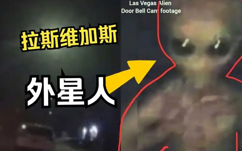 外星人监控流出!美国赌城被曝确有外星人!