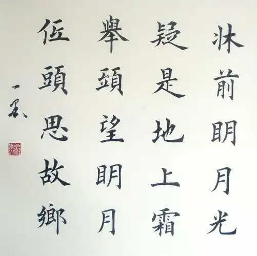 静夜思精美的楷体书法作品图片