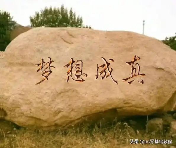石头上的字居然是假的ps大神手把手教你制作出真实效果的雕刻字