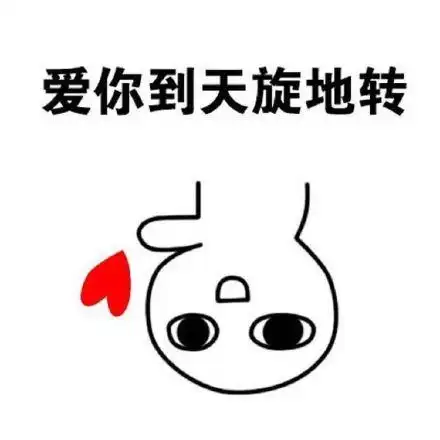 爱你到天旋地转_天旋地转表情