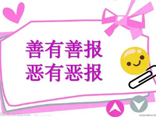 善有善报 恶有恶报