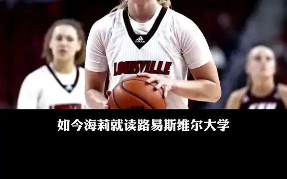 女版哈登海莉 ·范利思,颜值身材和球技并存,连科比都是她的粉丝!