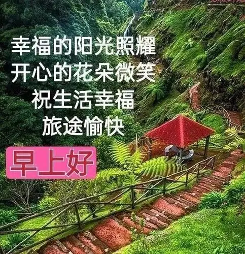 9,亲爱的,又是新的一天,愿美丽的阳光美丽你的心情,好运与你相伴行.