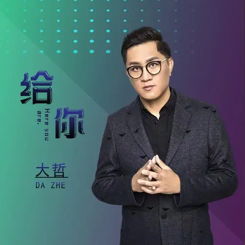 你_大哲__高音质在线试听_给你歌词|歌曲下载_酷狗音乐给