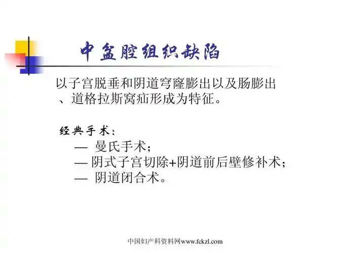 缺陷 以子宫脱垂和阴道穹窿膨出以及肠膨出 ,道格拉斯窝疝形成为特征