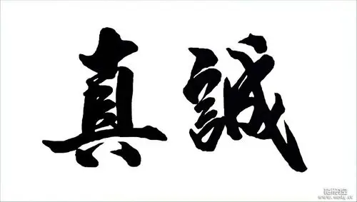 真诚.jpg