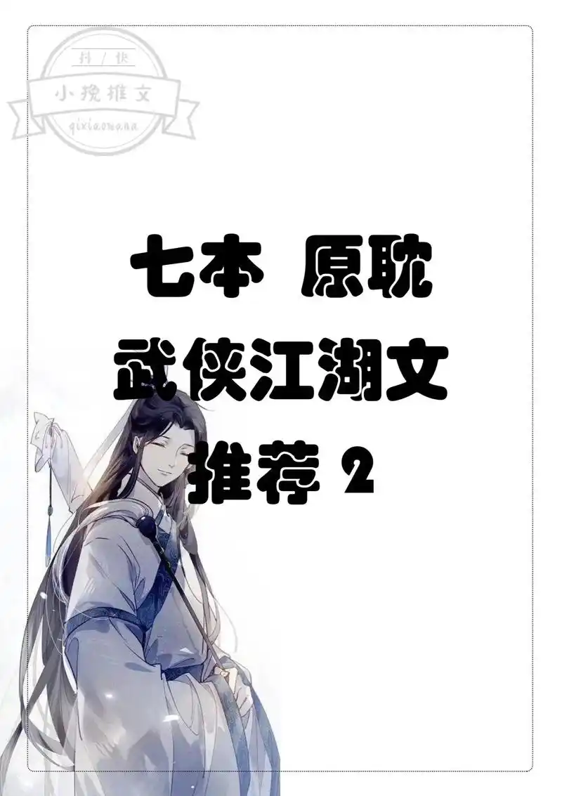 原耽双男主武侠江湖文纯爱小说推荐2.七本1v1 he小说耽推 - 抖音