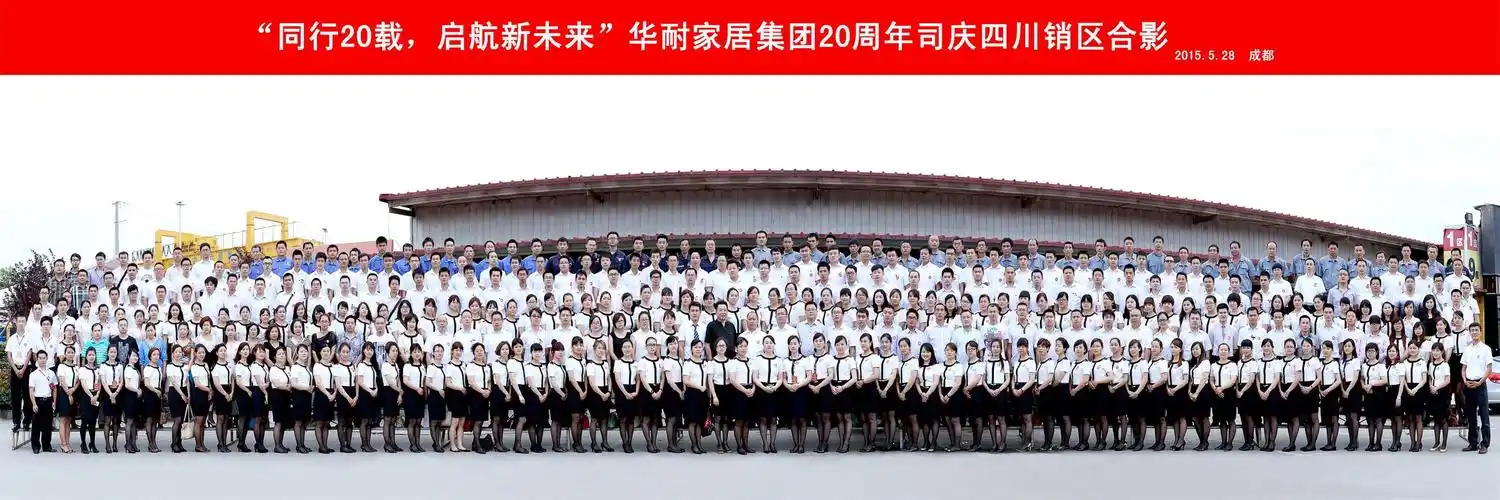 华耐家居集团20周年庆集体合影