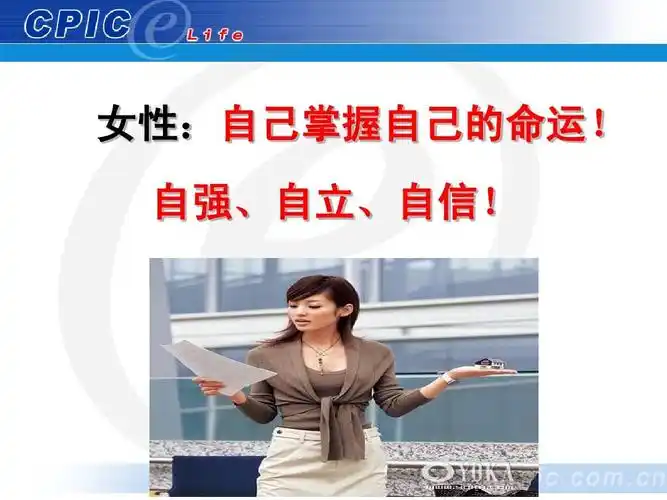女性:自己掌握自己的命运! 自强,自立,自信!