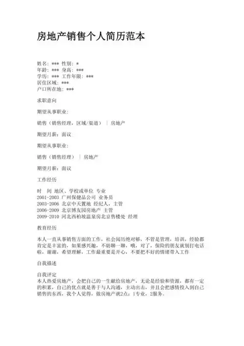 房地产销售个人简历范本