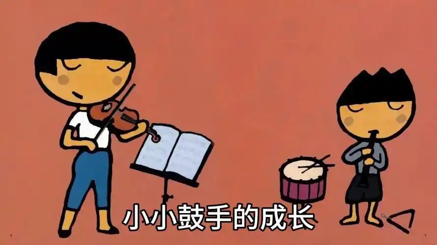 睡前故事|小小鼓手的成长
