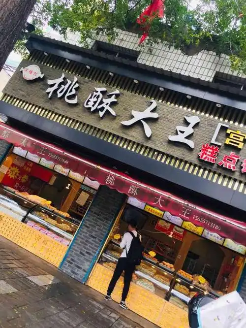 桃酥大王-"吃完三个叔叔,搜索"附近美食"看到的一家."-大众点评移动版