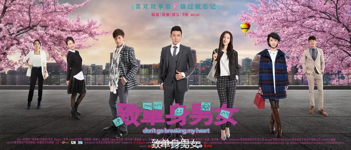 《致单身男女》发布终极海报,预告片 今晚强势登陆深圳卫视