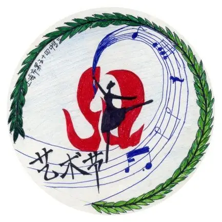 "美在亦悦"校园设计比赛邀你投票!----艺术节标志设计入围作品评选