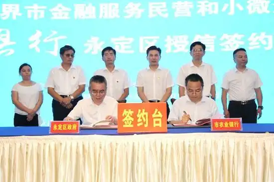 银企合作 张家界市金融服务民营和小微企业区县行永定区授信签约仪式