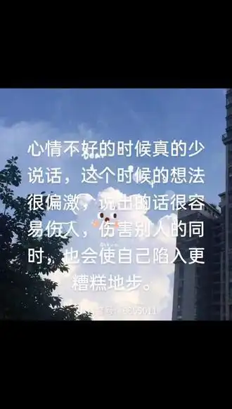 心情不好的时候真的少说话,这个时候的想法很偏激,说出的话很容易伤人