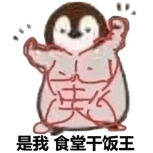 干饭表情包