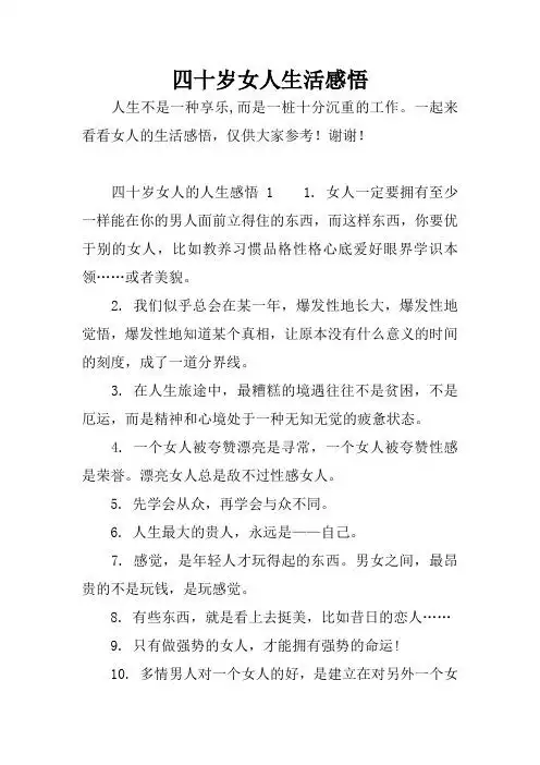 一起来看看女人的生活感悟,仅供大家参考!谢谢!