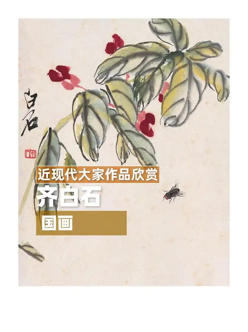 齐白石国画花鸟作品欣赏.#水墨写意 #名家书画 #齐白石 # - 抖音