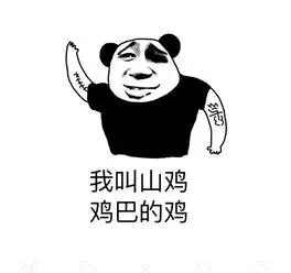 我叫山鸡,鸡巴的鸡