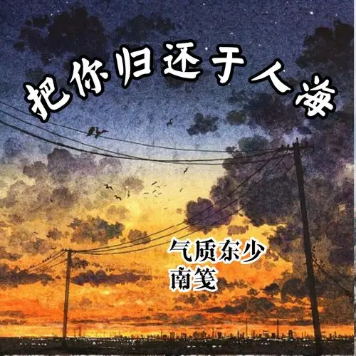 东少吖南笺把你归还于人海