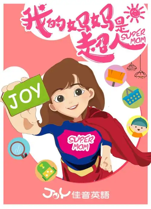 母亲节活动我的妈妈是超人主题活动让我们一起去对妈妈诉说我们对她的