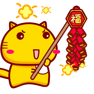 哈咪猫迎新年贺元旦表情～烧鞭炮