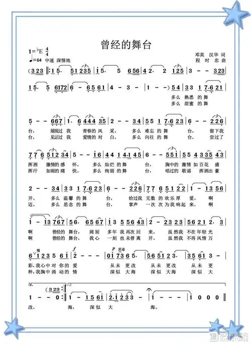 【远方·天籁天·精品推荐】 《曾经的舞台》 作词:邓英&汉华 作曲:程