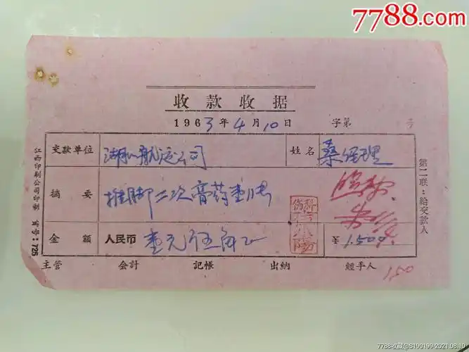 (伤科伍小阳)收款收据,推脚二次膏药一张_收据/收条_青阳村民【7788收