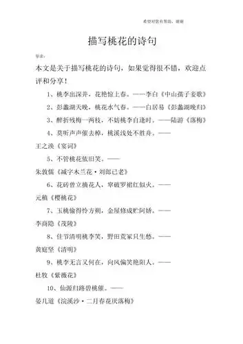 描写桃花的诗句1