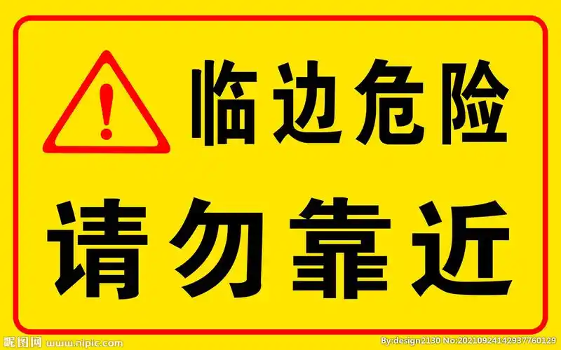 危险区域图片