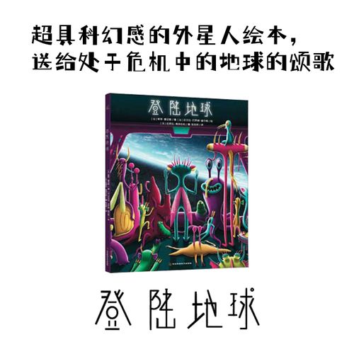 登陆地球(超具科幻感的外星人绘本,送给处于危机中的地球的颂歌)
