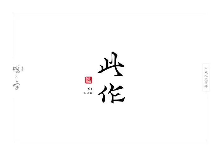 中式人文字体设计合集