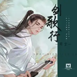 评论(28)      歌曲 歌手 时长 1 剑歌行 播放 添加到歌单 分享 月尘