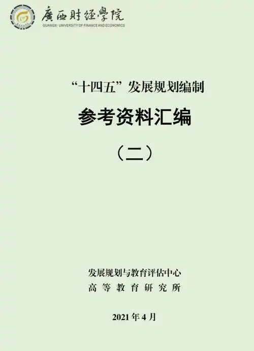 十四五发展规划编制参考资料汇编二更新版