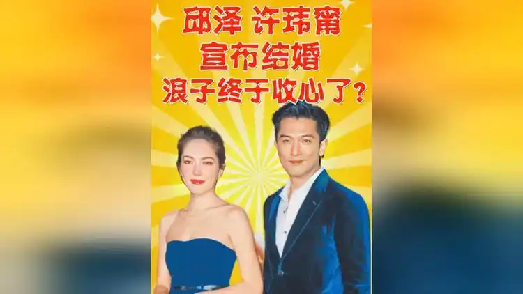 邱泽许玮甯宣布结婚因戏生情假戏真做浪子终于收心了