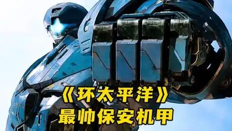 环太平洋最帅保安机甲→冬日阿贾克斯_腾讯视频