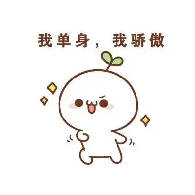 千鹤/今天脱单从我做起/表情包/_微信头像_我要个性网