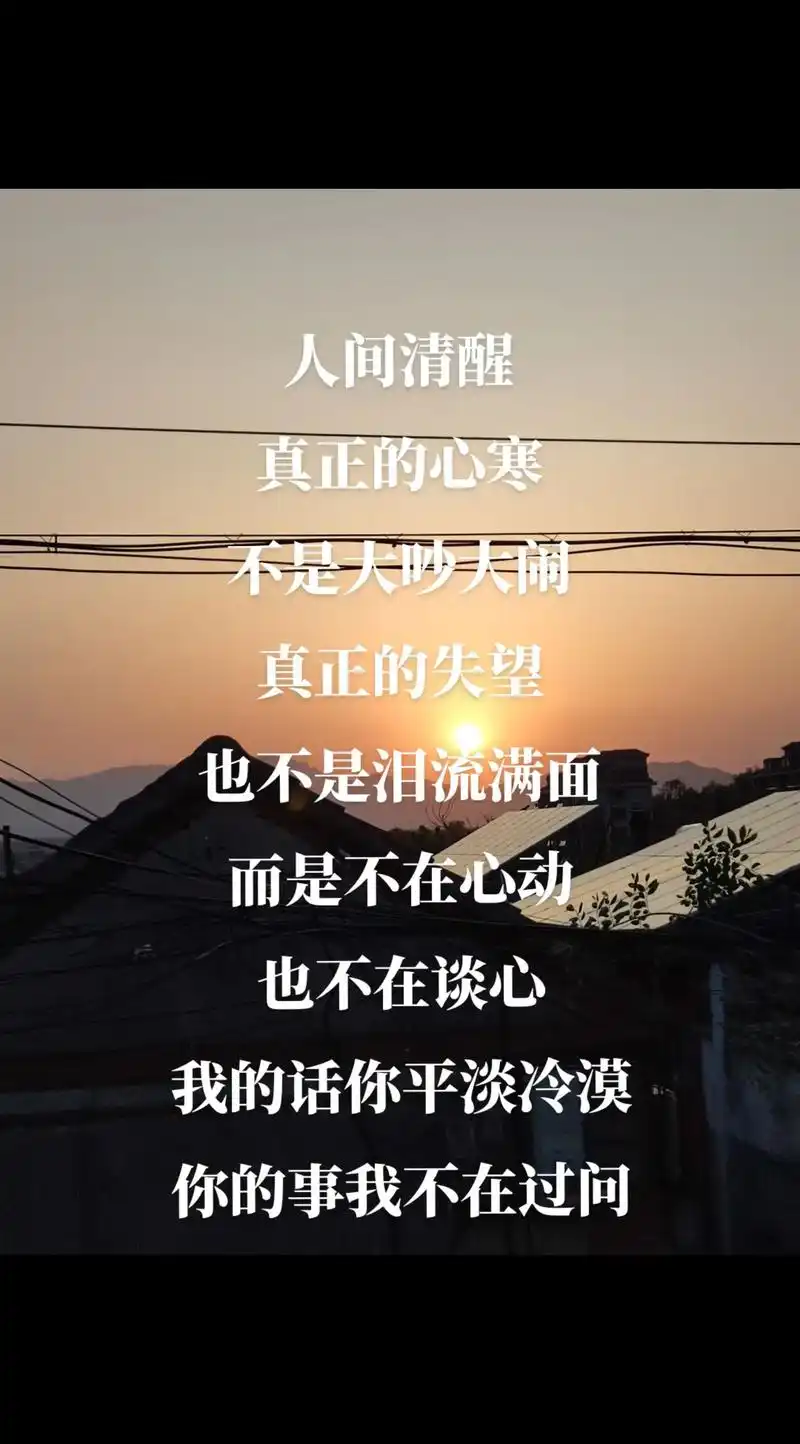 人间清醒 真正的心寒不是大吵大闹,真正的失望也不是泪流满面