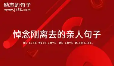 悼念刚离去的亲人句子